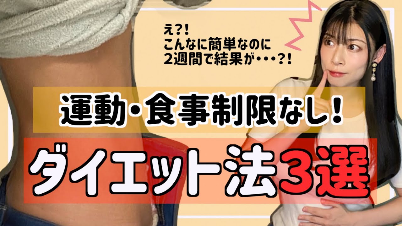 ダイエット 運動なし 食事制限なし ズボラさんでも夏までに痩せれる Youtube