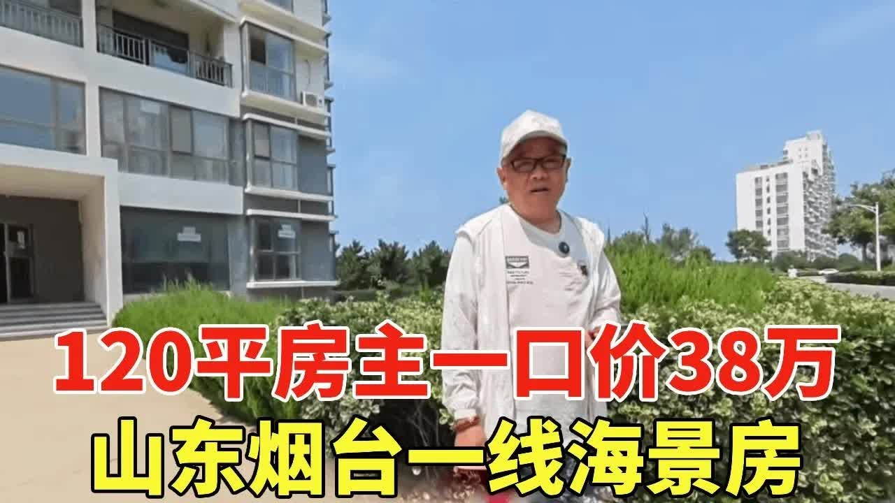 山东烟台一线海景房，房主折腰120平一口价38万，直接就能拎包入住！【鬼头看房】