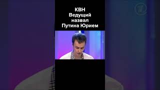 КВН Ведущий новостей оговорился и назвал Путина Юрием #shorts #ИванАбрамов