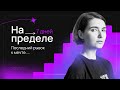 Интенсив "НА ПРЕДЕЛЕ" | День 1| Короткая версия