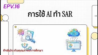 EPV.16 (ประกัน#16) การใช้ AI ช่วยทำ SAR