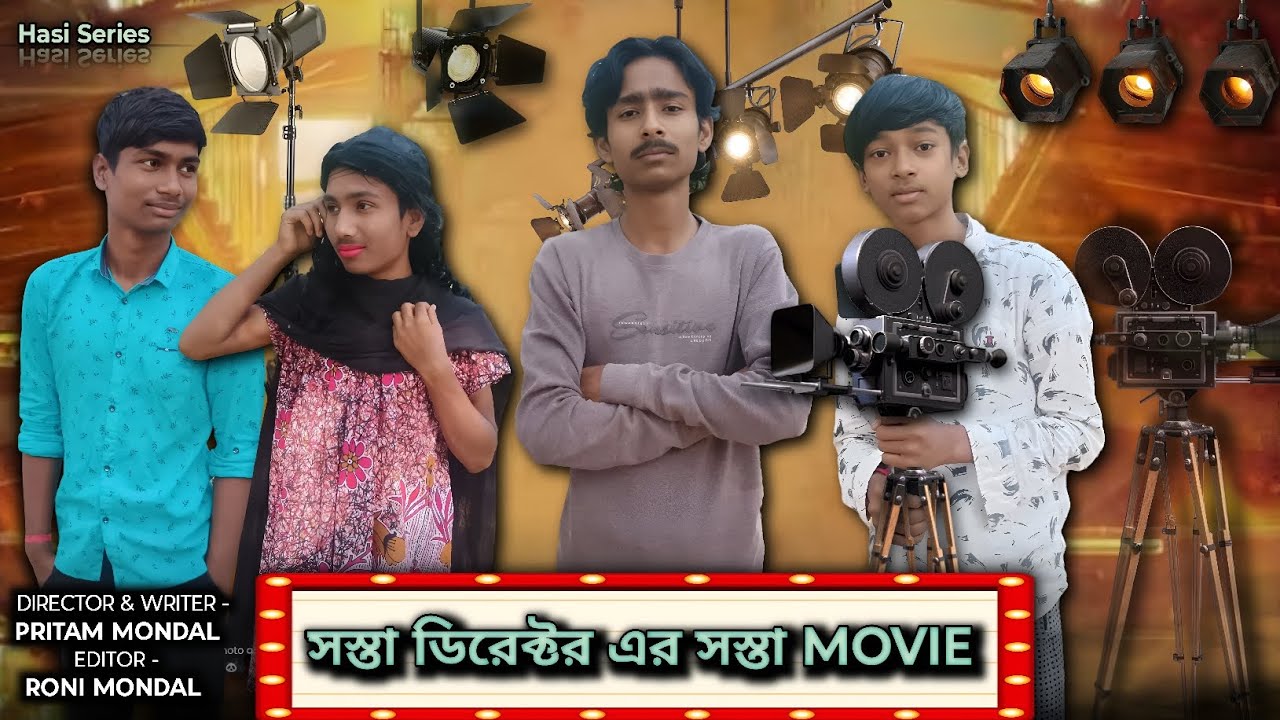 সস্তা ডিরেক্টর এর সস্তা Movie | Sosta Director Sosta Movie | Hasi Series Funny Video 