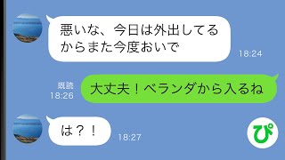 【LINE】夫「急に来られても困る」単身赴任中の夫にサプライズで会いに行ったら部屋に入れてくれない...実はこの時部屋の中には...【スカッと修羅場】