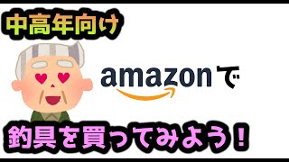 【中高年向けAmazon解説】ネットでお買い物をしてみよう！How to shop on Amazon.