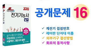 전기기능사 실기 공개문제 16번 _  접점번호, 단자대 이름, 외부기구 결선, 동작사항