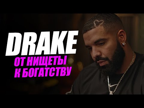 DRAKE: От нищеты к богатству | #CertifiedLoverBoy