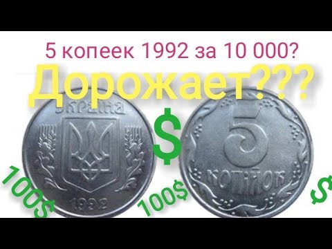 5 копеек 1992 цена. 5 Копеек 1992 года. Сколько стоит 5 украинских копеек 1992 года. Сколько стоит 5 копеек 1992 года Украина. Сколько стоит 5 копеек 1992 года.
