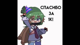 Спасибо за 1К #щитпост #рекомендации #gachaclub #anime #edit