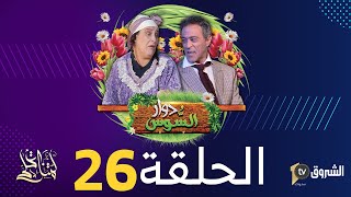 دوار السوس | الحلقة 26 | السياحة