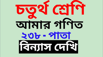 Amar ganit class 4 math page 238 easy discussion in bengali