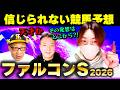 【ファルコンS2026】普通じゃない発想の競馬予想術!馬主の癖から本命1頭を特定