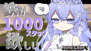 【Minecraft】鉄1000スタック目指して！【ゆにれいど！/神白ななせ】