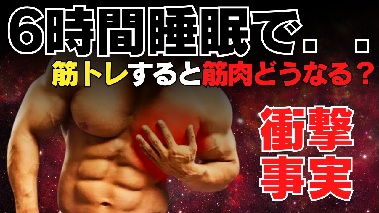 【筋トレ科学】寝不足のまま筋トレすると筋肉はどうなる？　~最も恐ろしい睡眠不足~