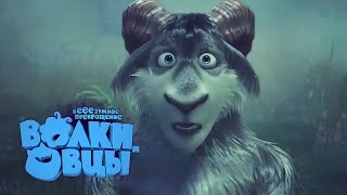 Волки и Овцы - Когда выпил и что-то пошло не так. Премьера 28 апреля 2016 Волки и Овцы - Когда выпил и что-то пошло не так. Премьера 28 апреля 2016