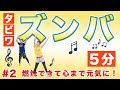 【タビワズンバ＃2】たった5分で燃焼・ストレス発散・楽しい〜！！