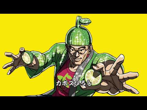 大分かぼす参上！カボスひろしのテーマ