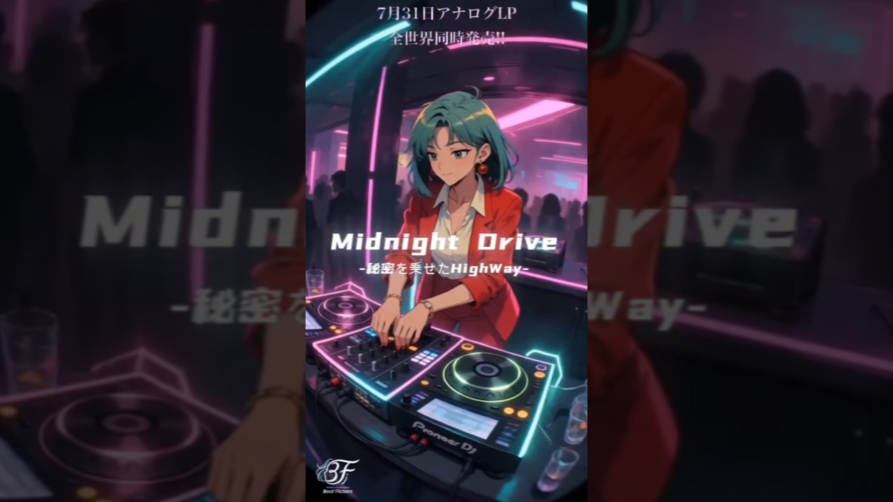 「Midnight Drive-秘密を乗せたHighWay」 「コイン三枚のI Love You」アナログLP Vinyl 7月31日ついに発売!!  #beatflickers #citypop