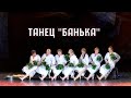 Банька       русский народный танец от танцевальной школы Диваданс в Санкт-Петербурге