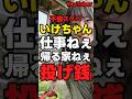 ㊗️20万再生【不倫スケベ】YouTuberいけちゃん「仕事ねぇ！帰る家ねぇ！投げ銭！」【貧乏アピール】#いけちゃん
