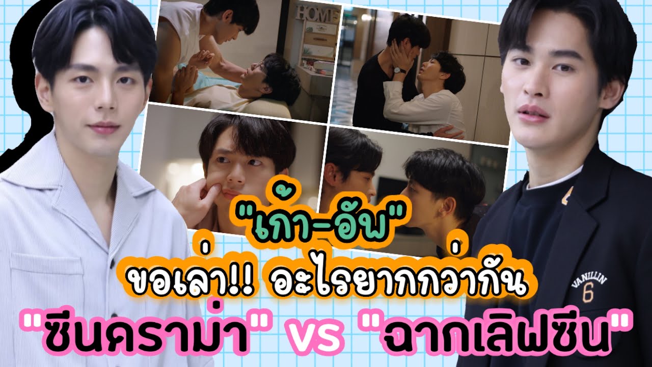 “เก้า-อัพ” ขอเล่า! อะไรยากกว่ากัน “ซีนดราม่า” vs “ฉากเลิฟซีน”