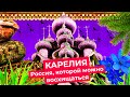 Карелия: погружение в русскую сказку | От Петрозаводска до Кижей и Костомукши