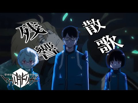 【MAD】ワールドトリガー × 残響散歌    ※歌詞あり　セリフあり