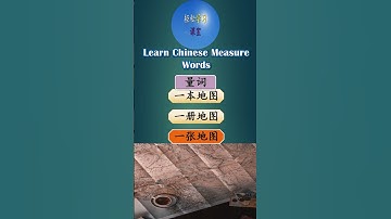 量词 How to use 张, zhang in Chinese measure word#shorts