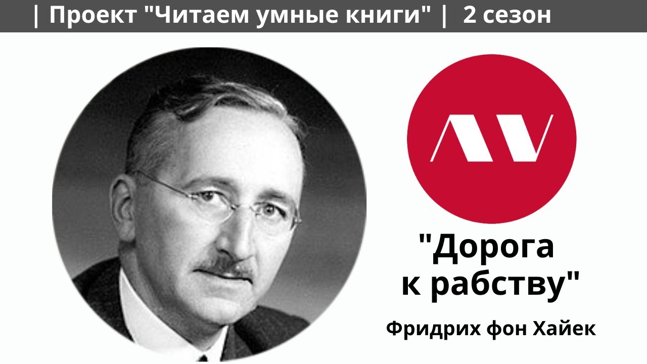 Фридрих фон Хайек 