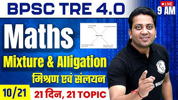 Maths for BPSC Teacher 6 to 8 | Mixture and Alligation for BPSC TRE 4.0 | BPSC Maths by Himanshu Sir