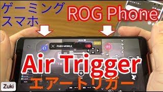 この機能を使えばドン勝取れる？PUBG MOBILE を ROG Phone のエアートリガー機能 &  XperiaXZ3 でプレイ検証！スマホヌルサク選手権番外編