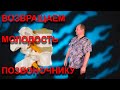 Вторая молодость позвоночника.