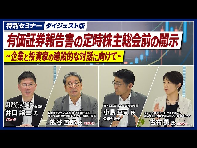特別セミナー】≪ダイジェスト版≫有価証券報告書の定時株主総会前の