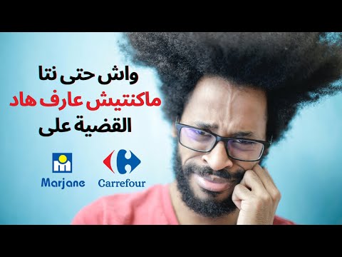 ما لا تعرفه عن كارفور و مرجان