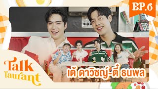 Talktaurant EP.6 ภัตตาคารสนทนา พบกับ เต้ และ ตี๋  🥗 💕