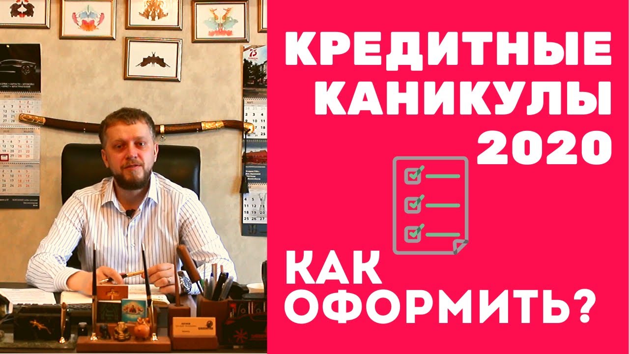 Кредитные каникулы 2020 | КАК ПОДАТЬ ЗАЯВЛЕНИЕ В БАНК | ОТСРОЧКА ...