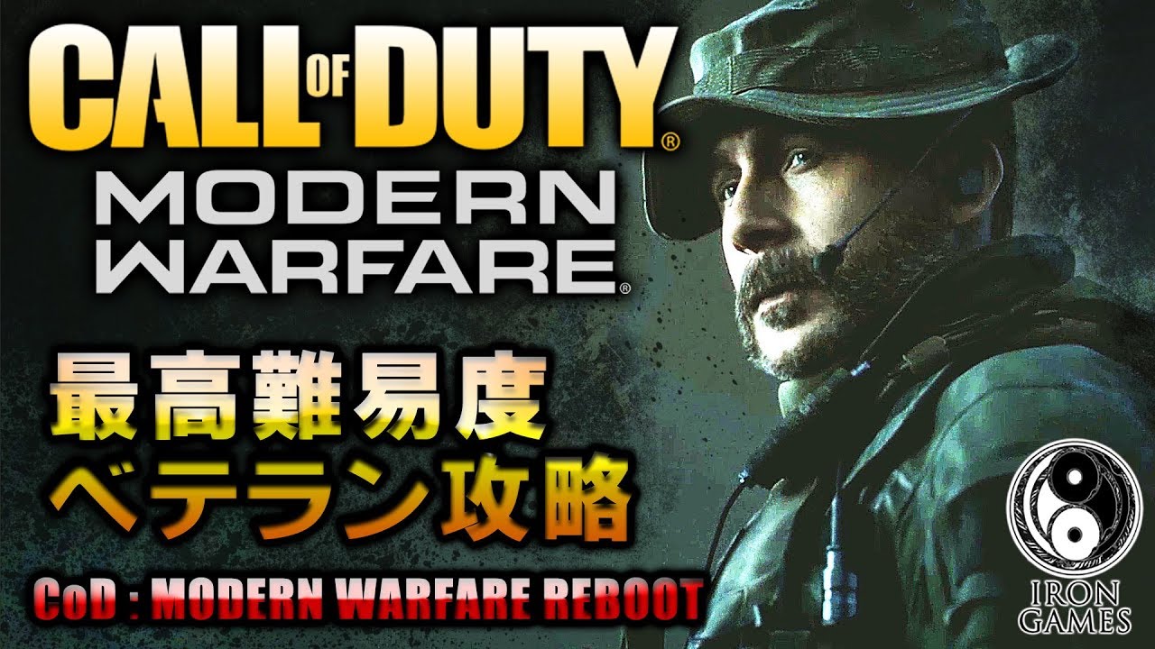 2 Cod Mw 最高難易度ベテラン攻略 コールオブデューティー モダン ウォーフェア あいろん Youtube