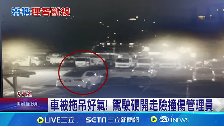 車被拖吊好氣! 駕駛硬開走險撞傷管理員｜記者 郭彥廷｜新聞一把抓20250712｜三立新聞台