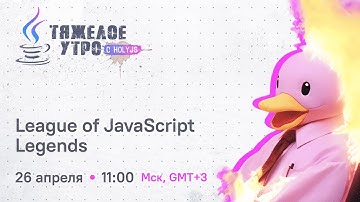 Тяжелое утро с ПК HolyJS #90: League of JavaScript Legends