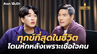 “คิวเท โอ็ปป้า” ไม่ไว้ใจใครเกือบปี ทุกข์ที่สุดกับการเชื่อใจคน? | WOODY FM