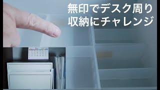 無印でデスク周り収納にチャレンジ - 4K Clearance of desk top with MUJI