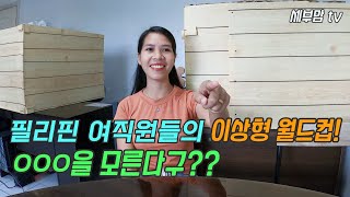 필리핀 여직원들과 연예인 이상형 월드컵을 해봤습니다.. XXX을 모르는 여직원들(sub/4K)[세부맘tv]