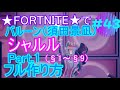#43 ★FORTNITE ★バルーン 「シャルル 」フル 作り方 Part .1