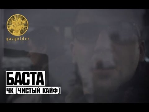 Баста - ЧК (Чистый Кайф)