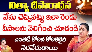 నిత్యా దీపారాధన నేను చెప్పినట్టు ఇలా రెండు దీపాలను వెలిగించి చూడండి | Latha Botla | Red Tv Bhakthi