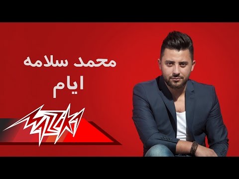    أيام محمد سلامة