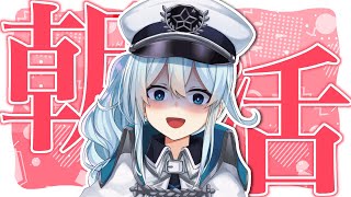 【朝活#193】髪がうるつやになるといい女になった気になるよね【雪城眞尋/にじさんじ】