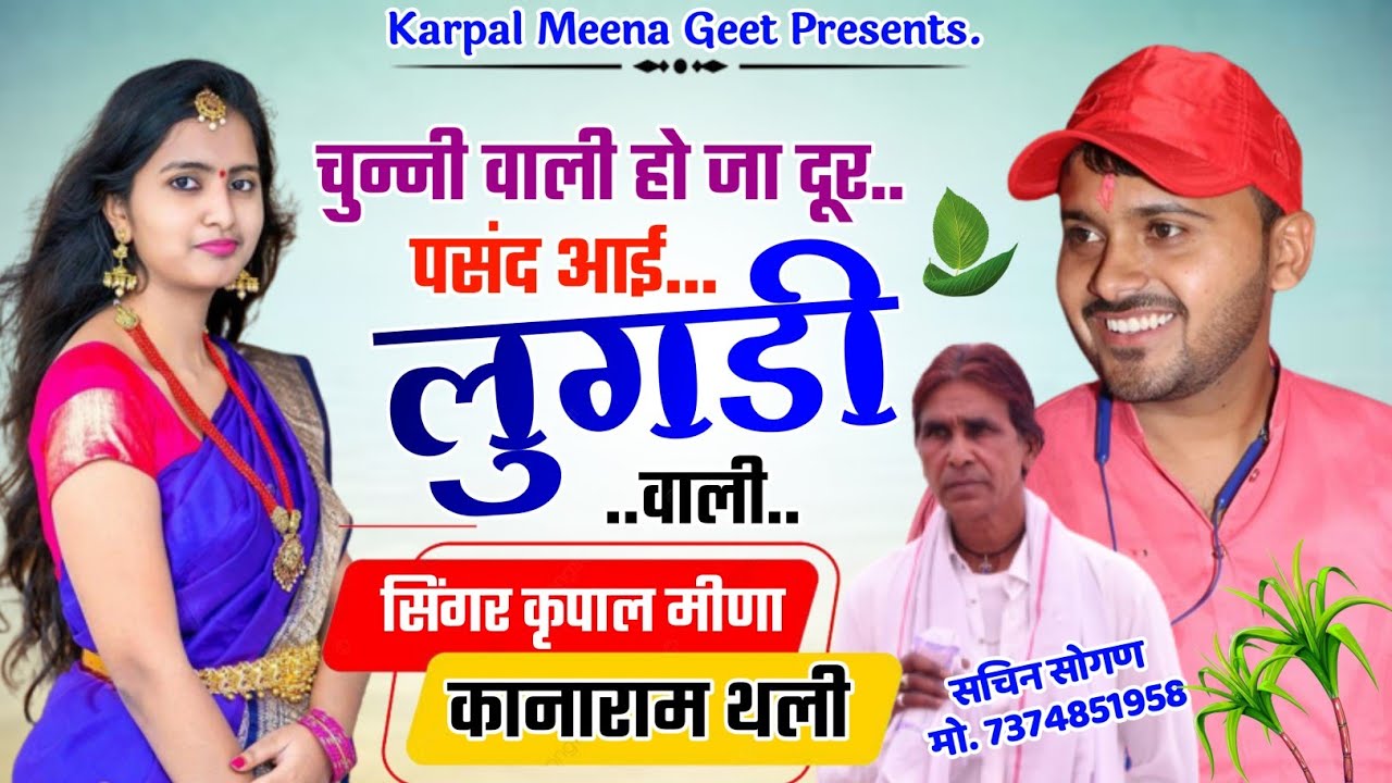 20 || न्यू लव स्टोरी मीणा गीत 2022 || पसंद आई लुगड़ी वाली || कृपाल जी नैहड़ा & कानाराम जी थली ||