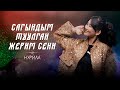 Нурила Сагындым туулган жерим сени Жаны чыгарма 2024 Нурила Сагындым туулган жерим сени Жаны чыгарма 2024