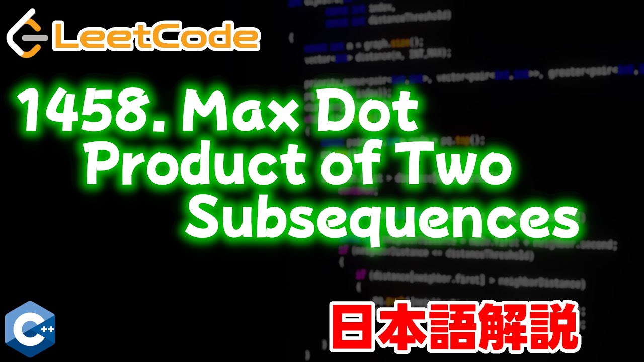 【Leetcode 日本語解説】1458. Max Dot Product of Two Subsequences