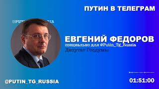 Фейк об отступлении ВС РФ - это демонстрация силы со стороны США. Евгений Фёдоров